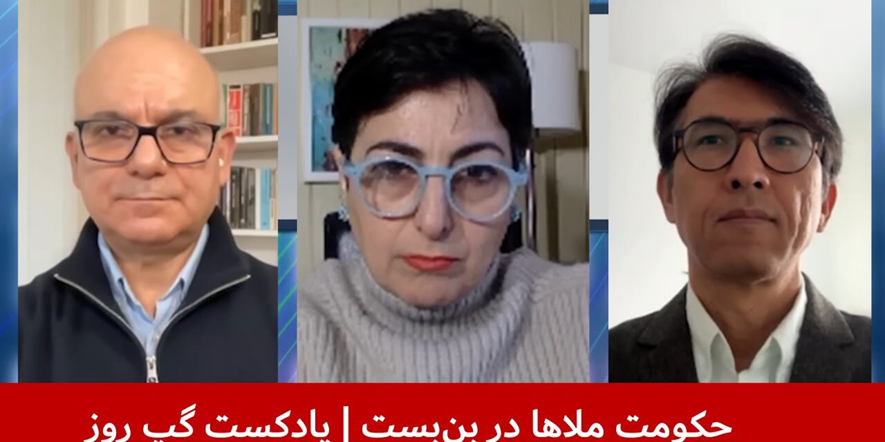 حکومت ملاها در بن‌بست | کامران متین | آسیه امینی | سردار محمد رحیمی| پادکست گپ روز