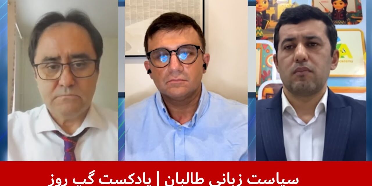 سیاست زبانی طالبان | محمد شریف سعیدی | فیصل امین | حسان‌الله قووانچ | پادکست گپ روز