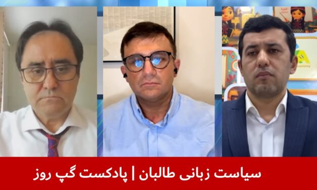 سیاست زبانی طالبان | محمد شریف سعیدی | فیصل امین | حسان‌الله قووانچ | پادکست گپ روز