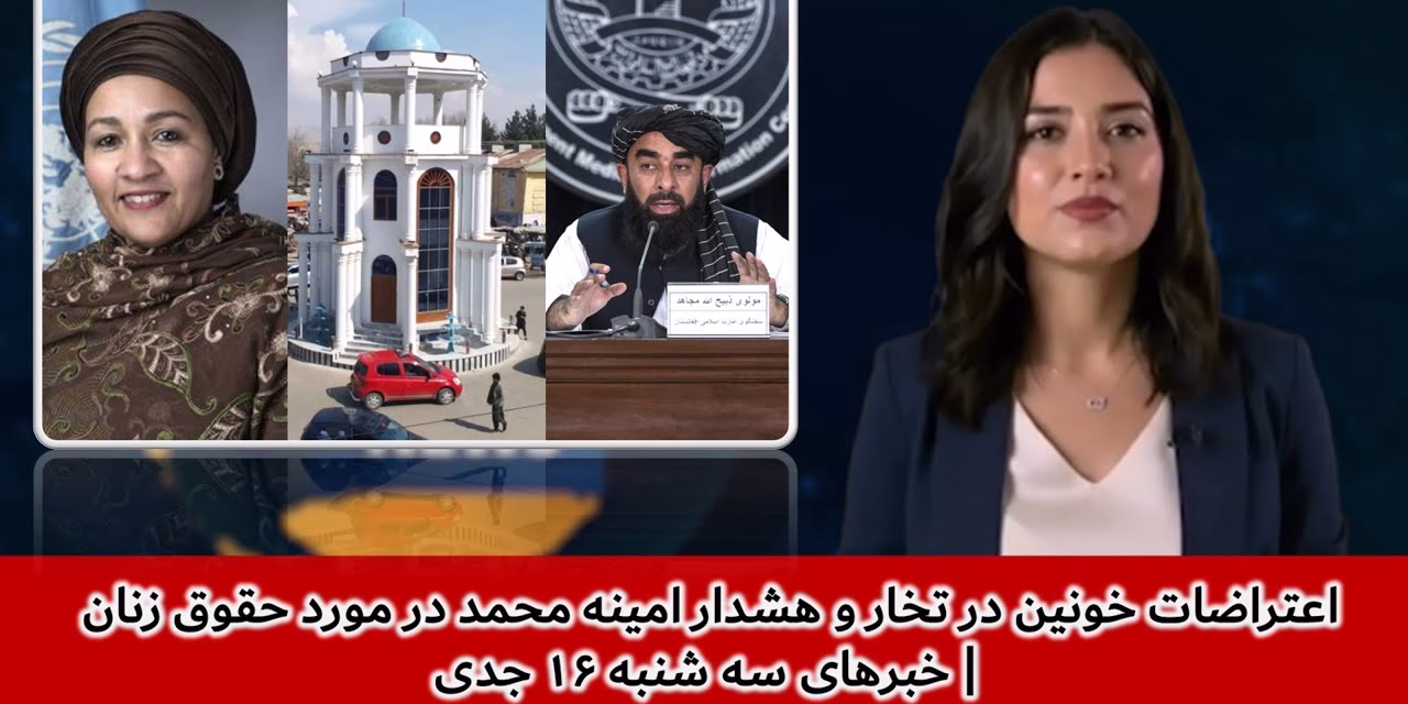 اعتراضات خونین در تخار و هشدار امینه محمد در مورد حقوق زنان|خبرهای سه شنبه ۱۶جدی|تلویزیون جهانی زرین