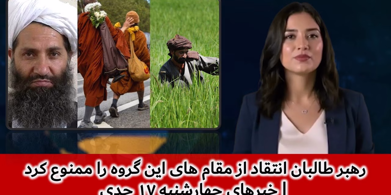 رهبر طالبان انتقاد از مقام های این گروه را ممنوع کرد | خبرهای چهارشنبه ۱۷ جدی | تلویزیون جهانی زرین