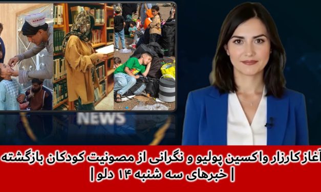 آغاز کارزار واکسین پولیو و نگرانی ازمصونیت کودکان بازگشته|خبرهای سه شنبه ۱۴ دلو| تلویزیون جهانی زرین