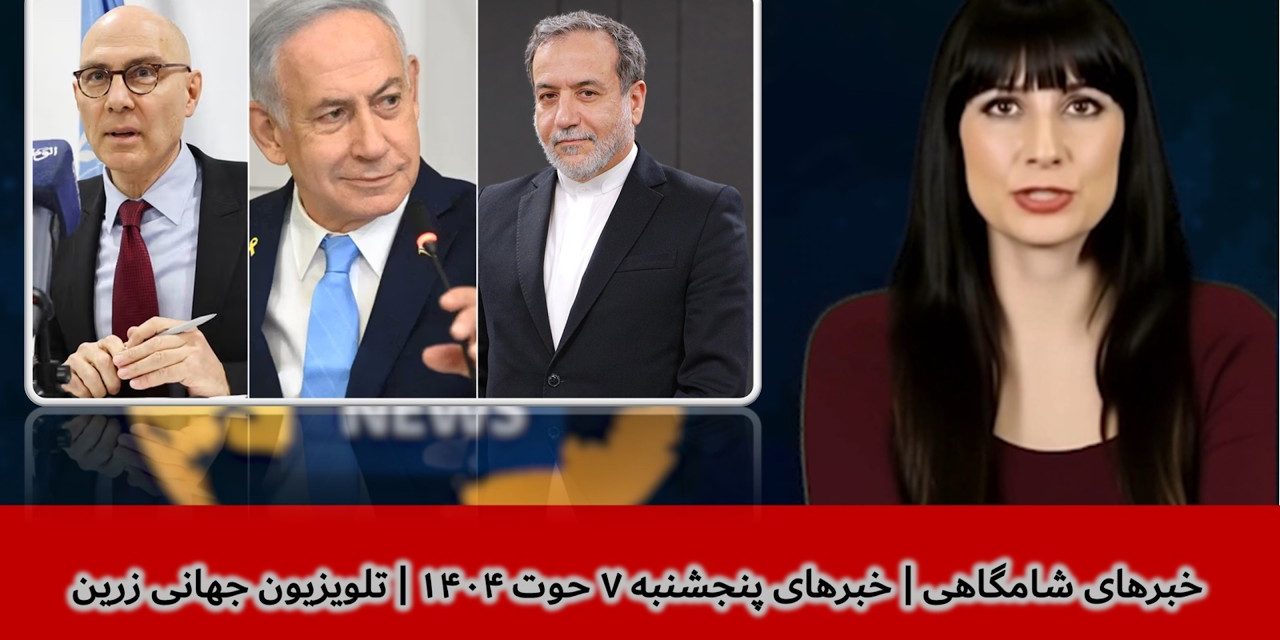 خبرهای شامگاهی | خبرهای پنجشنبه ۷ حوت ۱۴۰۴ | تلویزیون جهانی زرین