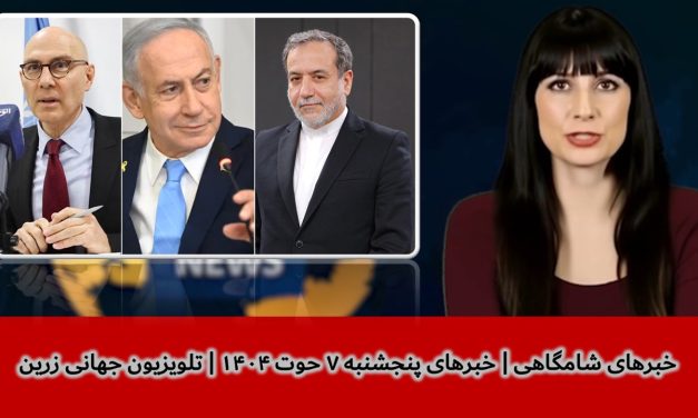 خبرهای شامگاهی | خبرهای پنجشنبه ۷ حوت ۱۴۰۴ | تلویزیون جهانی زرین