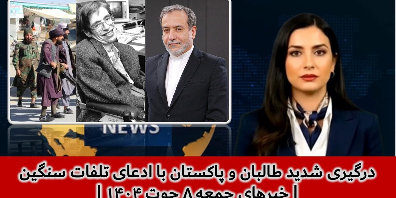 درگیری شدید طالبان و پاکستان با ادعای تلفات سنگین | خبرهای جمعه ۸ حوت ۱۴۰۴ | تلویزیون جهانی زرین