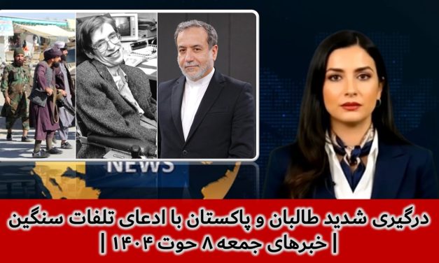 درگیری شدید طالبان و پاکستان با ادعای تلفات سنگین | خبرهای جمعه ۸ حوت ۱۴۰۴ | تلویزیون جهانی زرین