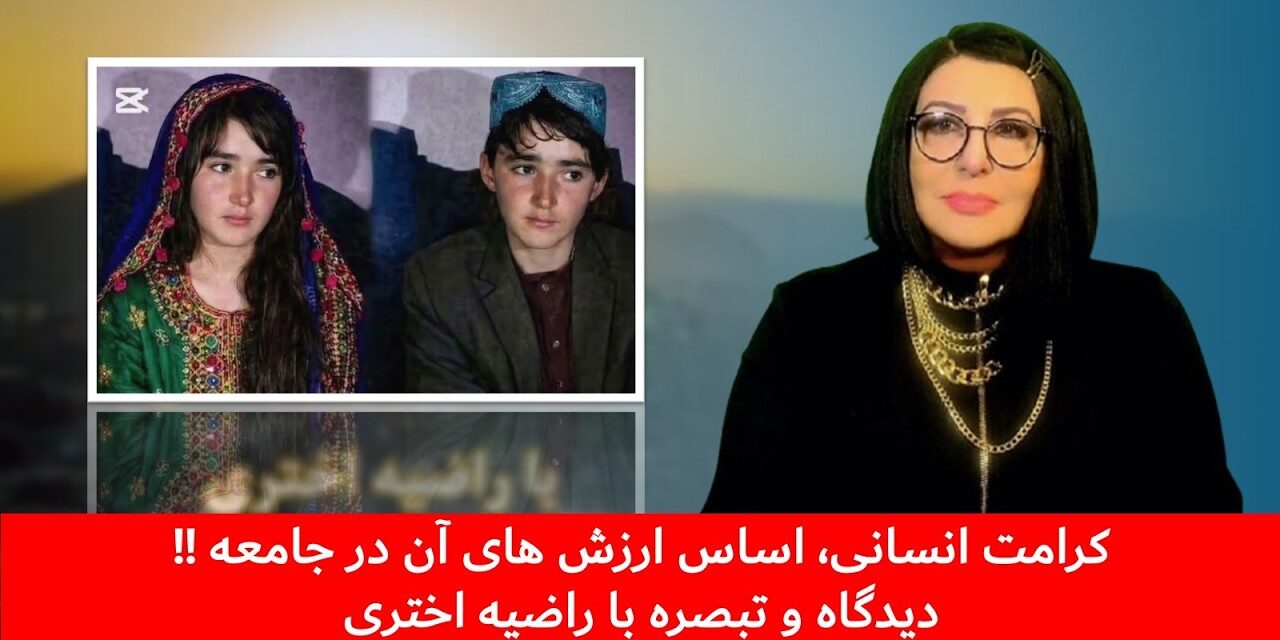 کرامت انسانی، اساس ارزش های آن در جامعه !! دیدگاه و تبصره با راضیه اختری