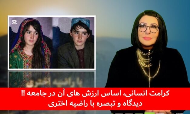 کرامت انسانی، اساس ارزش های آن در جامعه !! دیدگاه و تبصره با راضیه اختری