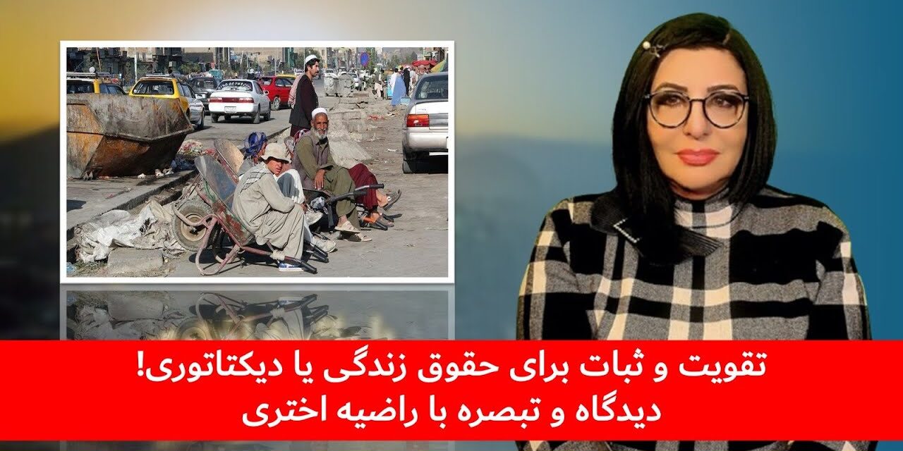 تقویت و ثبات برای حقوق زندگی یا دیکتاتوری! | دیدگاه و تبصره با راضیه اختری