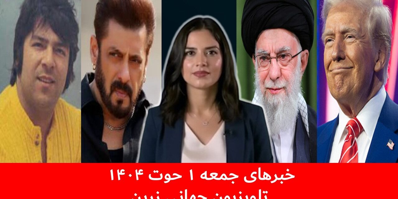 ترامپ | خامنه ای | سلمان خان | احمد ظاهر | خبرهای جمعه ۱ حوت ۱۴۰۴ | تلویزیون جهانی زرین