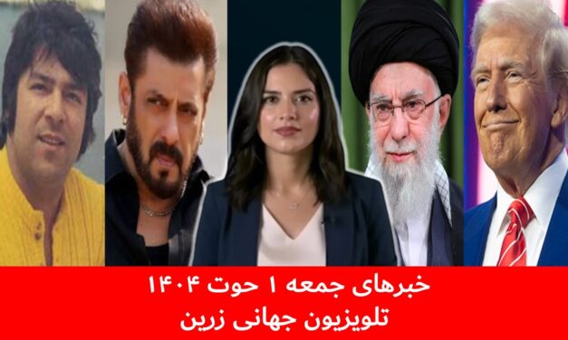 ترامپ | خامنه ای | سلمان خان | احمد ظاهر | خبرهای جمعه ۱ حوت ۱۴۰۴ | تلویزیون جهانی زرین