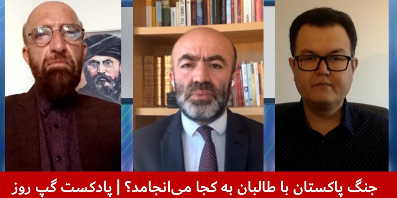 جنگ پاکستان با طالبان به کجا می‌انجامد؟ | شیوای شرق | بسم‌الله تابان | پادکست گپ روز