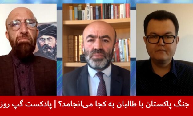 جنگ پاکستان با طالبان به کجا می‌انجامد؟ | شیوای شرق | بسم‌الله تابان | پادکست گپ روز