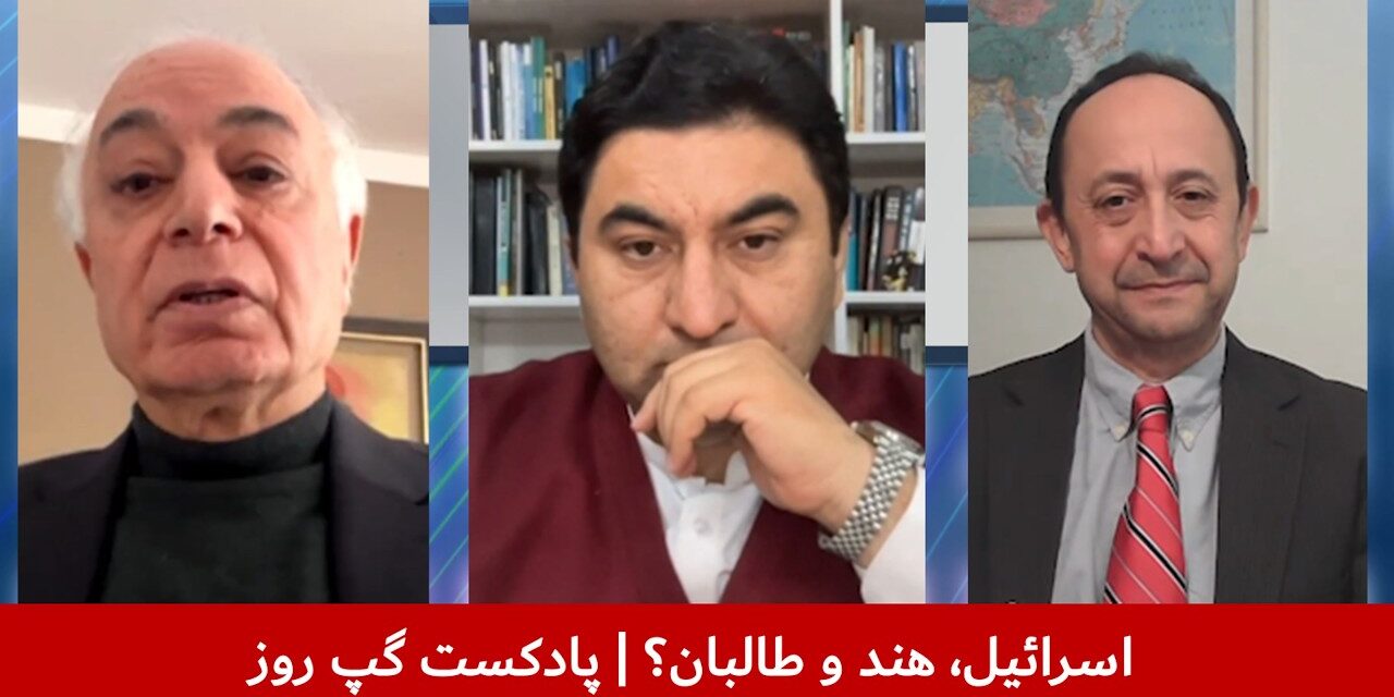 اسرائیل، هند و طالبان؟ | قمر چیما | ئیر جاودانفر | احمد سرور | پادکست گپ روز