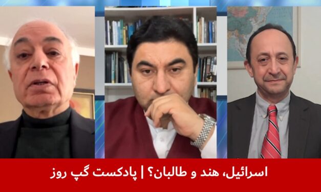 اسرائیل، هند و طالبان؟ | قمر چیما | ئیر جاودانفر | احمد سرور | پادکست گپ روز
