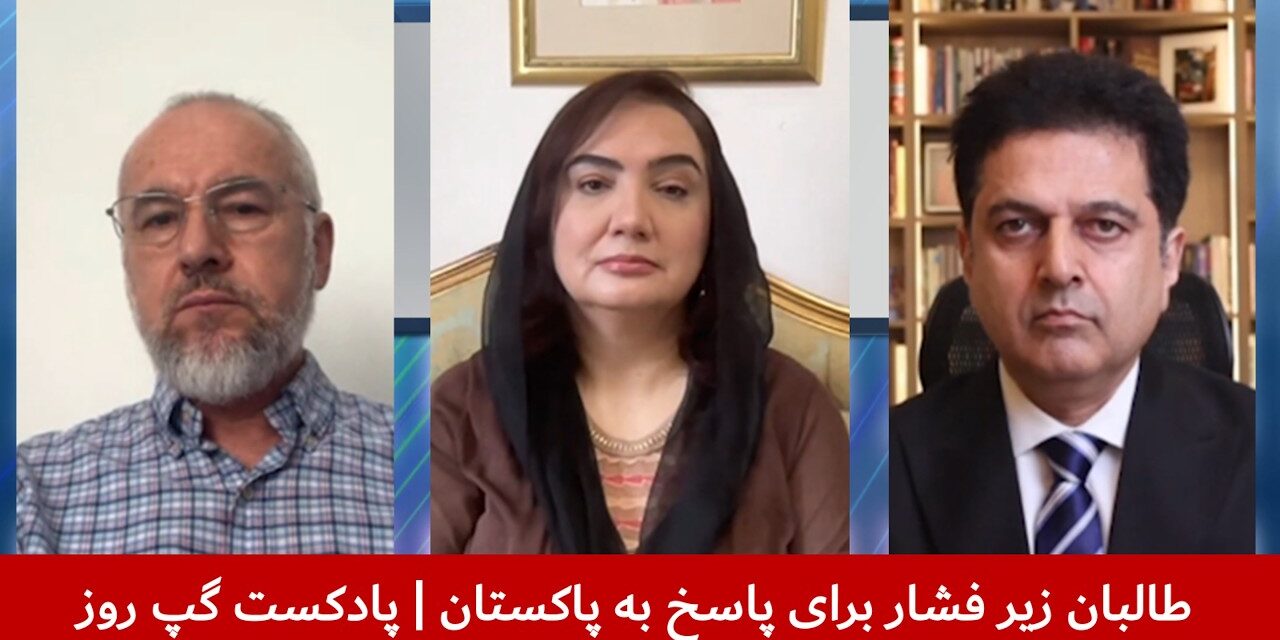 طالبان زیر فشار برای پاسخ به پاکستان | فرید شمال | شکریه بارکزی | مجیب‌ الرحمن رحیمی | پادکست گپ روز