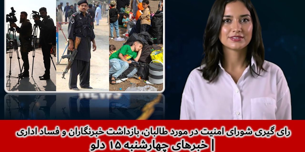رای گیری شورای امنیت در مورد طالبان، بازداشت خبرنگاران| خبرهای چهارشنبه ۱۵ دلو | تلویزیون جهانی زرین