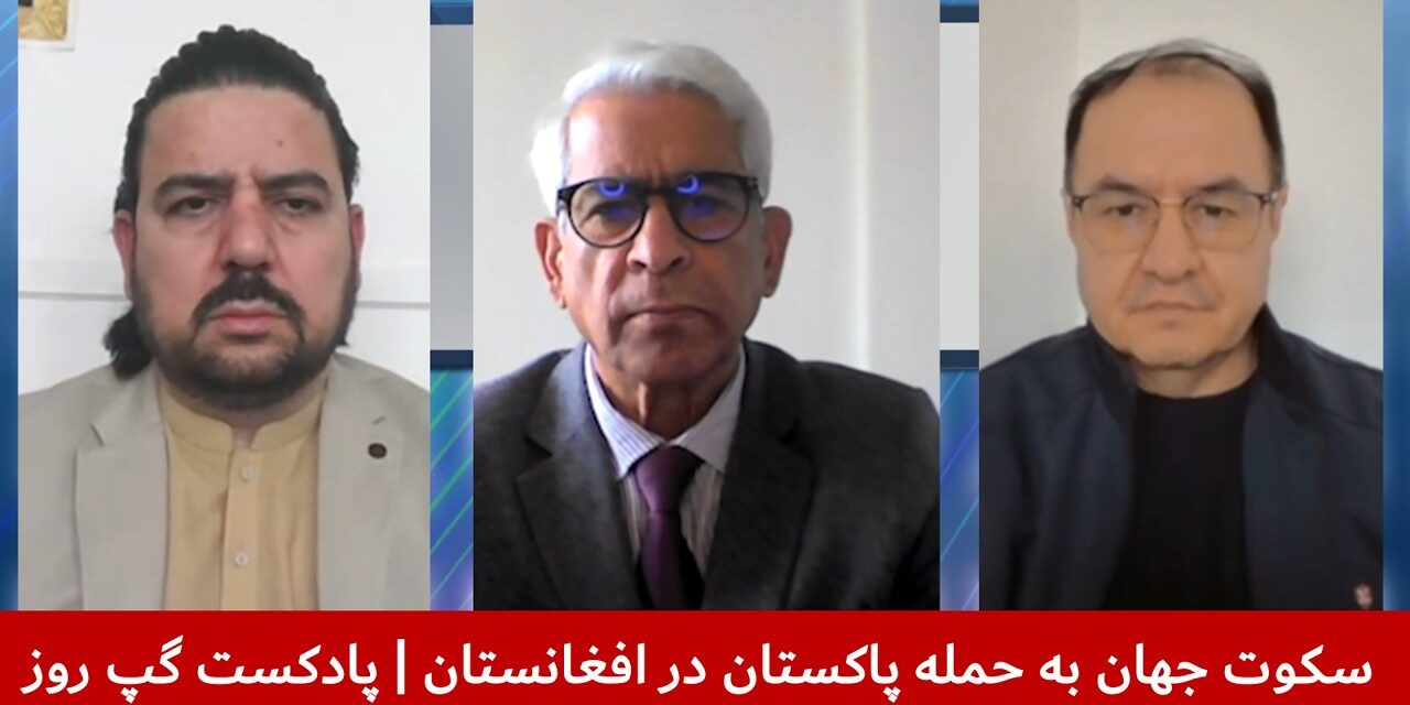 سکوت جهان به حمله پاکستان در افغانستان | مزمل شینواری | جمشید پایمرد | عارف رحمانی | پادکست گپ روز