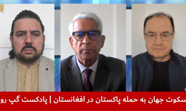 سکوت جهان به حمله پاکستان در افغانستان | مزمل شینواری | جمشید پایمرد | عارف رحمانی | پادکست گپ روز