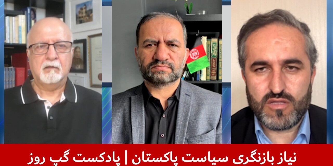 نیاز بازنگری سیاست پاکستان | داکتر نور احمد خالدی | سمیع یوسفزی | خیرالله آزاد | پادکست گپ روز