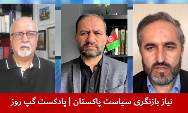 نیاز بازنگری سیاست پاکستان | داکتر نور احمد خالدی | سمیع یوسفزی | خیرالله آزاد | پادکست گپ روز