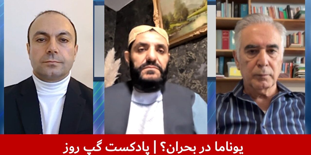 یوناما در بحران؟ | محمد یونس مهمند | شفیق‌الله شفیق | بشیر سخاورز | پادکست گپ روز