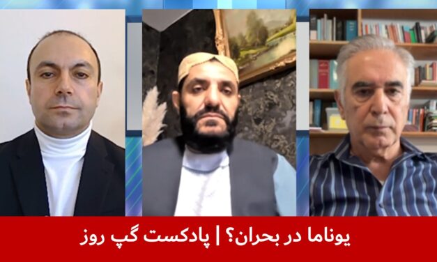 یوناما در بحران؟ | محمد یونس مهمند | شفیق‌الله شفیق | بشیر سخاورز | پادکست گپ روز
