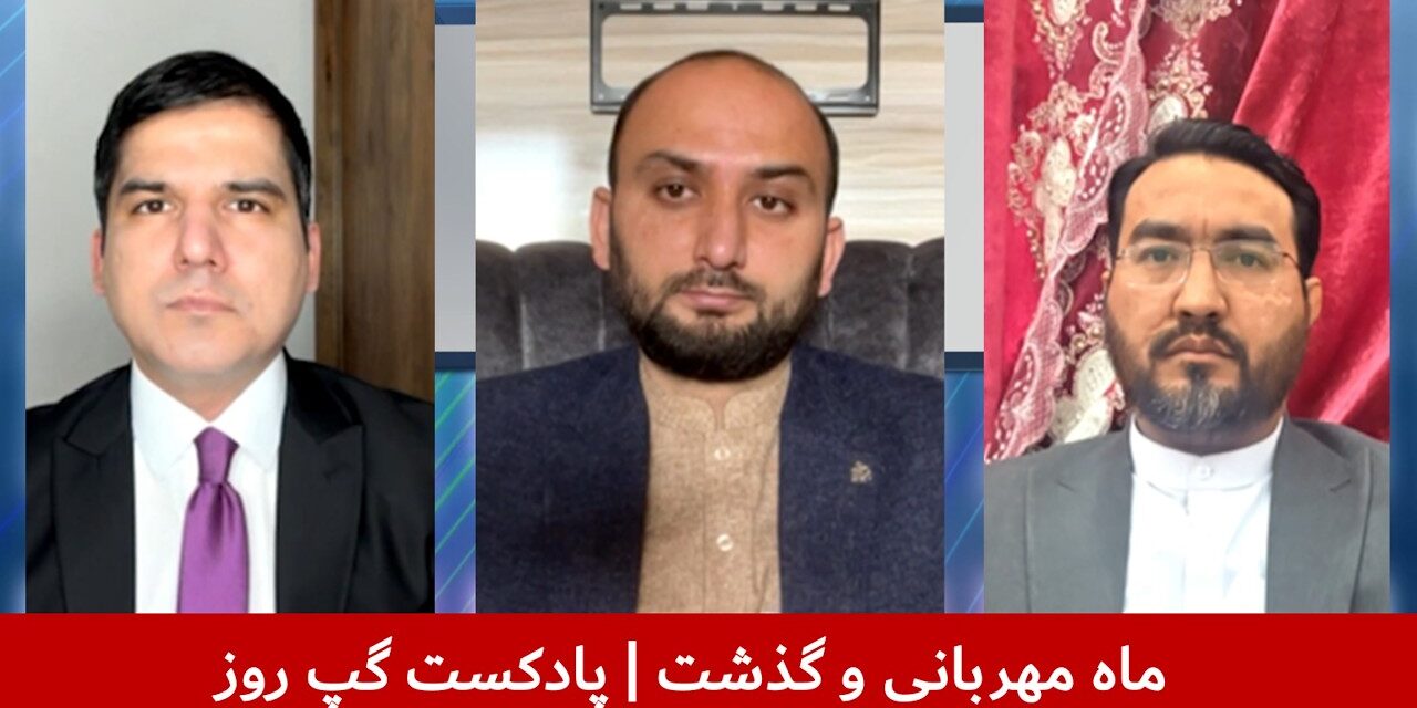 ماه مهربانی و گذشت | مسلم شیرزاد | شبیر احمد بشیری | باقر سعیر | پادکست گپ روز