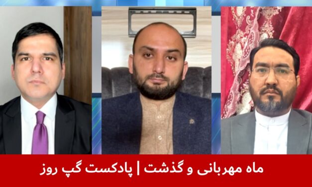 ماه مهربانی و گذشت | مسلم شیرزاد | شبیر احمد بشیری | باقر سعیر | پادکست گپ روز