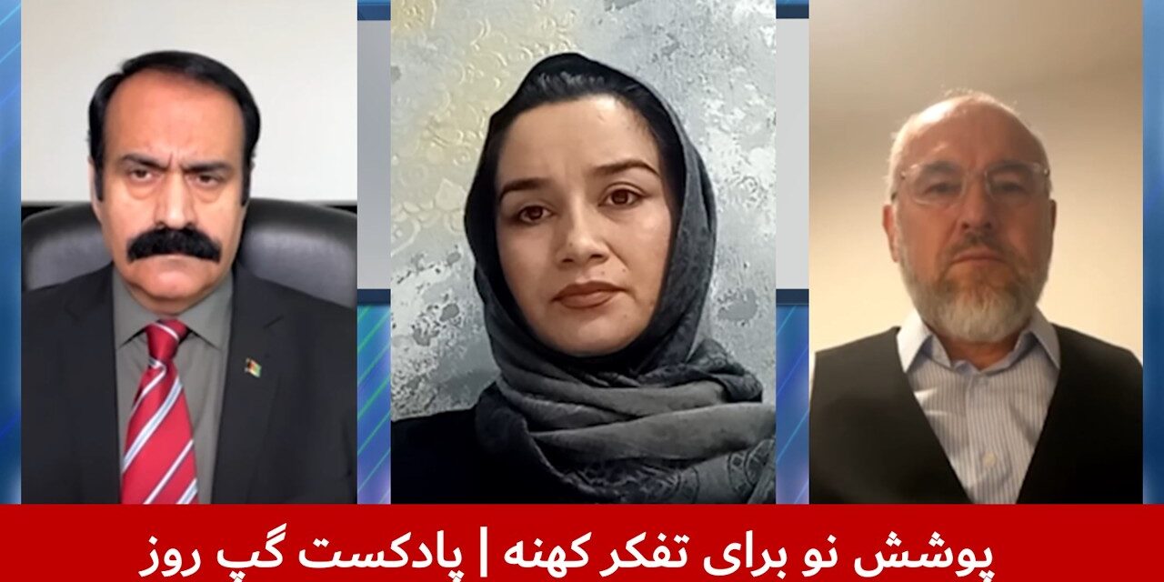 پوشش نو برای تفکر کهنه | احمد خان اندر | فریبا تاجیک | فرید شمال | پادکست گپ روز
