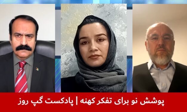 پوشش نو برای تفکر کهنه | احمد خان اندر | فریبا تاجیک | فرید شمال | پادکست گپ روز