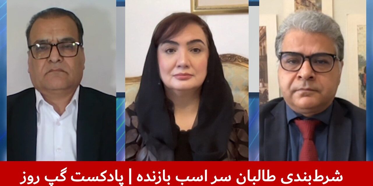 شرط‌بندی طالبان سر اسب بازنده | مهدی نخل احمدی | شکریه بارکزی | هاشم دانش | پادکست گپ روز