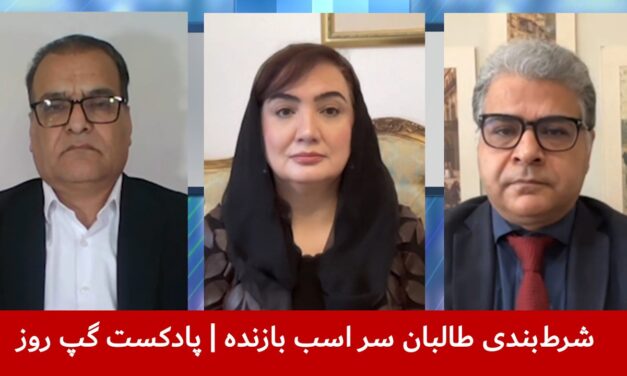 شرط‌بندی طالبان سر اسب بازنده | مهدی نخل احمدی | شکریه بارکزی | هاشم دانش | پادکست گپ روز
