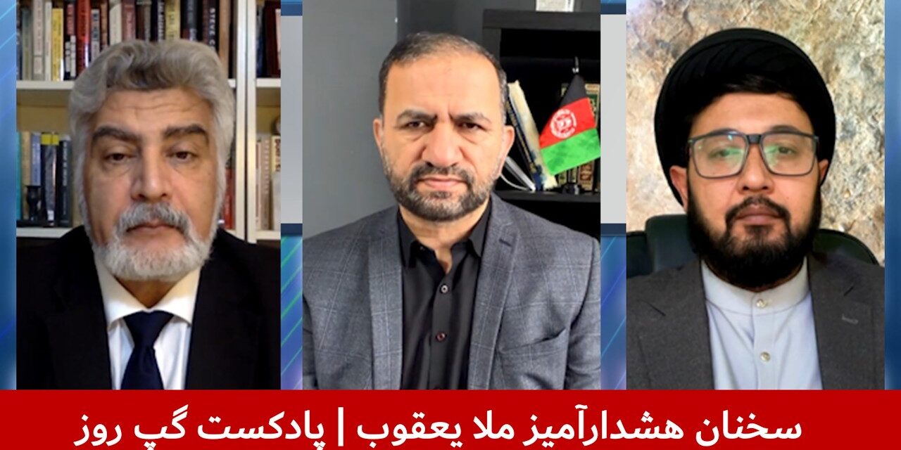 سخنان هشدارآمیز ملا یعقوب | سمیع یوسفزی | واحد فقیری | مصطفی مرتضوی | پادکست گپ روز