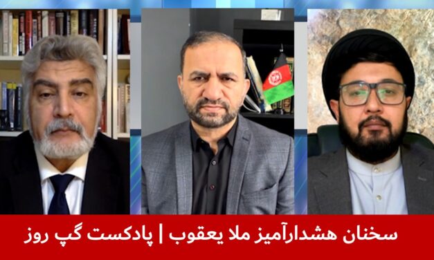 سخنان هشدارآمیز ملا یعقوب | سمیع یوسفزی | واحد فقیری | مصطفی مرتضوی | پادکست گپ روز