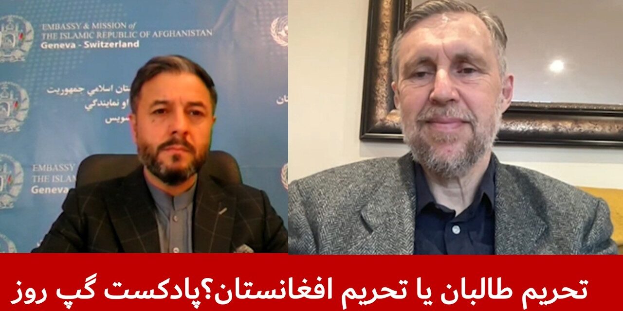 تحریم طالبان یا تحریم افغانستان؟ | نصیر احمد اندیشه | مایکل سمپل | پادکست گپ روز