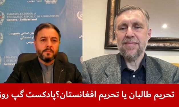 تحریم طالبان یا تحریم افغانستان؟ | نصیر احمد اندیشه | مایکل سمپل | پادکست گپ روز