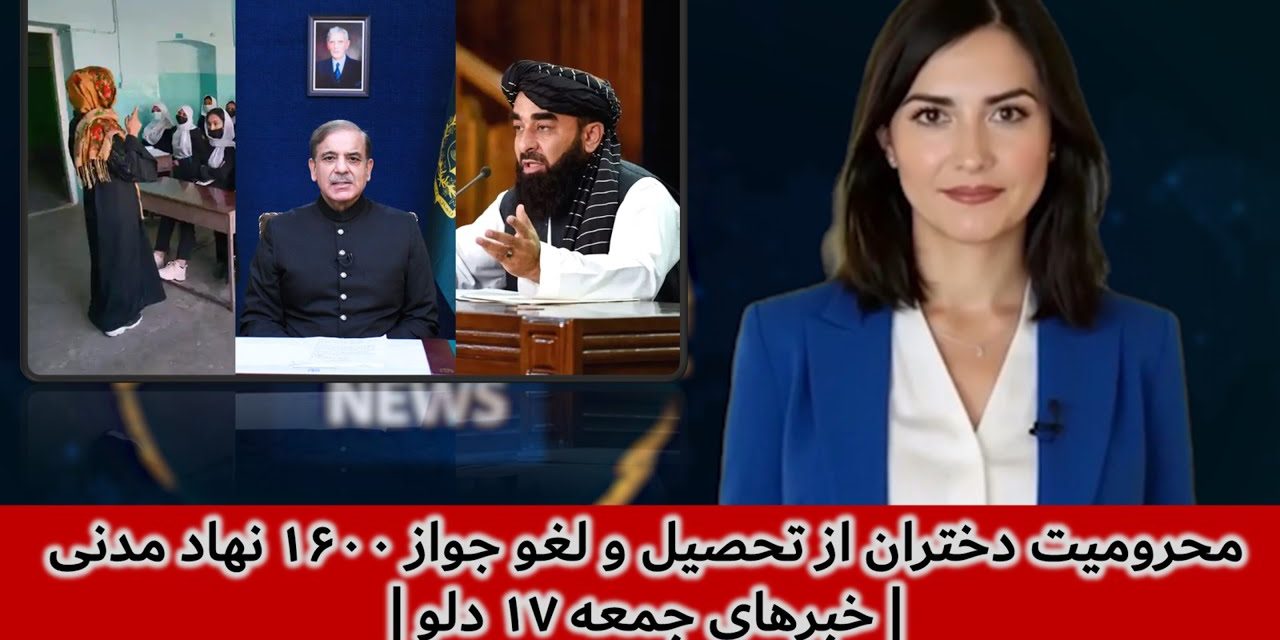 محرومیت دختران از تحصیل و لغو جواز ۱۶۰۰ نهاد مدنی | خبرهای جمعه ۱۷ دلو | تلویزیون جهانی زرین