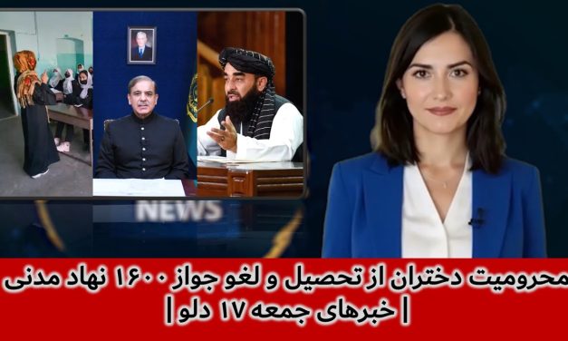 محرومیت دختران از تحصیل و لغو جواز ۱۶۰۰ نهاد مدنی | خبرهای جمعه ۱۷ دلو | تلویزیون جهانی زرین