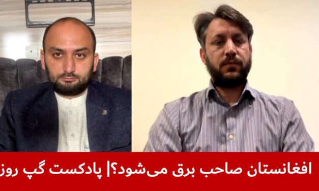 افغانستان صاحب برق می‌شود؟ | شبیر احمد بشیری | عبدالله ساجد | پادکست گپ روز