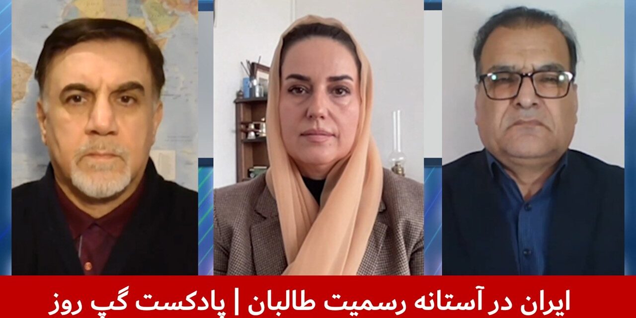 ایران در آستانه رسمیت طالبان | حسین علیزاده | نگاره میرداد | هاشم دانش | پادکست گپ روز