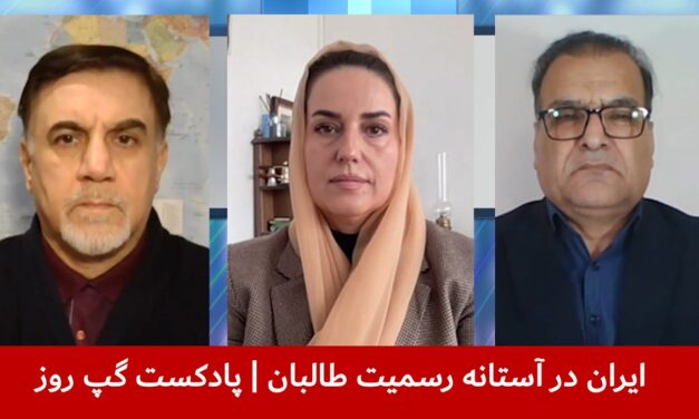 ایران در آستانه رسمیت طالبان | حسین علیزاده | نگاره میرداد | هاشم دانش | پادکست گپ روز