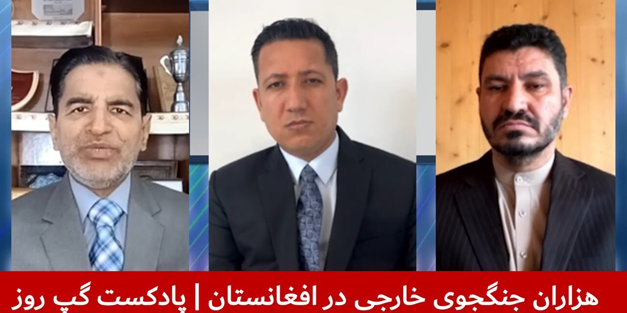 هزاران جنگجوی خارجی در افغانستان | خلیل‌الله صافی | قندیل عباس | مصطفی مدثر | پادکست گپ روز