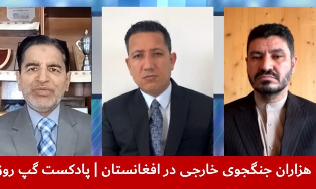 هزاران جنگجوی خارجی در افغانستان | خلیل‌الله صافی | قندیل عباس | مصطفی مدثر | پادکست گپ روز