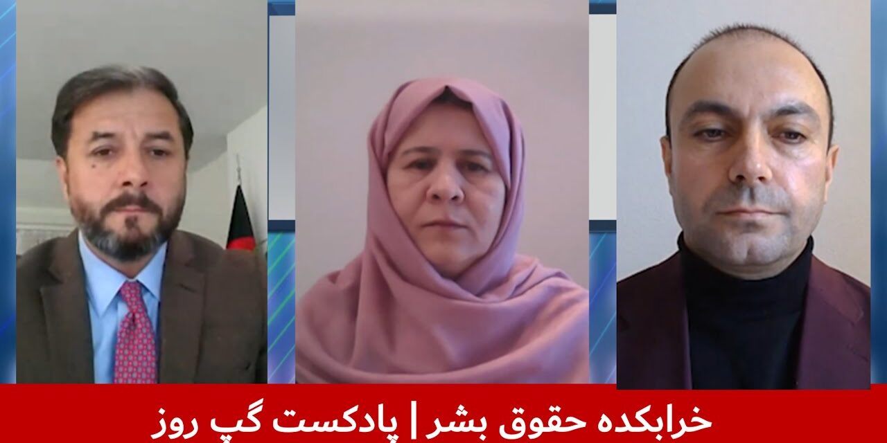 خرابکده حقوق بشر | نصیراحمد اندیشه | شاه‌گل رضایی | شفیق‌الله شفیق | پادکست گپ روز