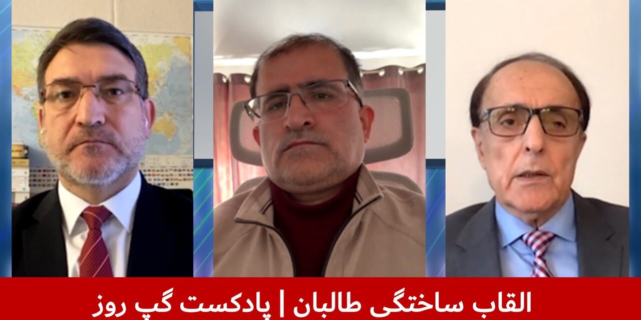 القاب ساختگی طالبان | نجیب پیکان | عبدالمومن ضیا بدخش | توریالی زازی | پادکست گپ روز