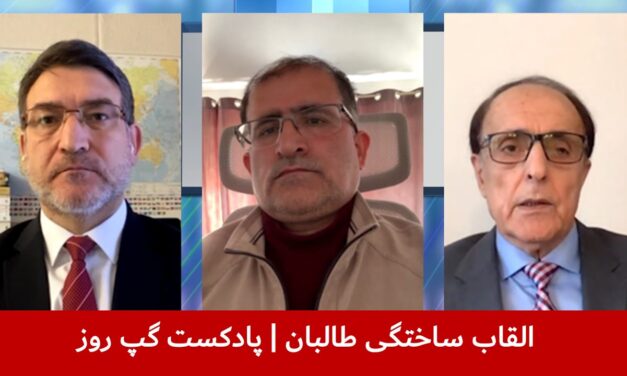 القاب ساختگی طالبان | نجیب پیکان | عبدالمومن ضیا بدخش | توریالی زازی | پادکست گپ روز
