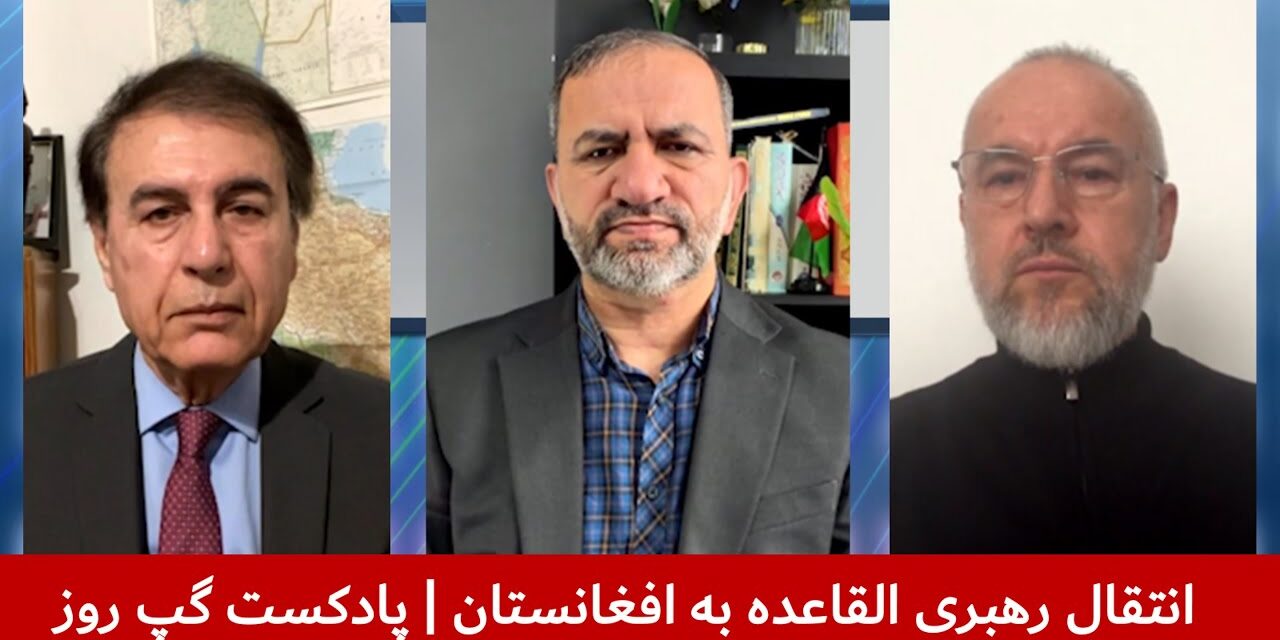 انتقال رهبری القاعده به افغانستان | هوشنگ حسن‌یاری | سمیع یوسفزی | فرید شمال | پادکست گپ روز
