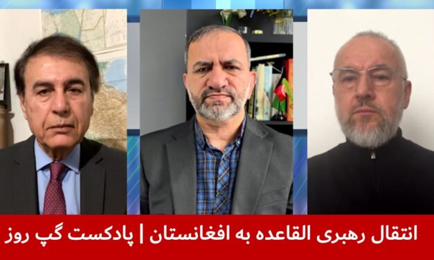 انتقال رهبری القاعده به افغانستان | هوشنگ حسن‌یاری | سمیع یوسفزی | فرید شمال | پادکست گپ روز