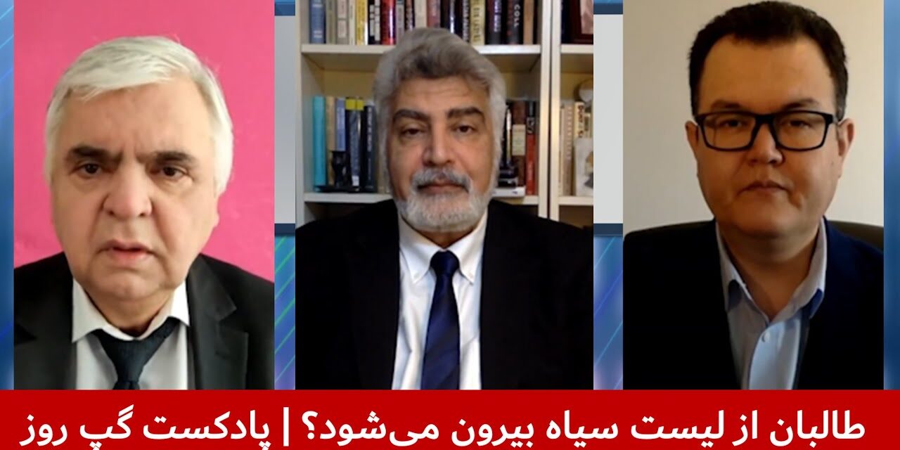 طالبان از لیست سیاه بیرون می‌شود؟| رجب صفروف | واحد فقیری | بسم‌الله تابان | پادکست گپ روز